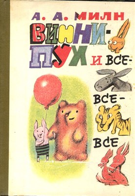 Милн А.А. - Винни-Пух и все-все-все | Рис. С. Бобылев - 1993 - фото 227901