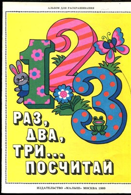 Раз, два, три… посчитай | Альбом для раскрашивания. - 1989 - фото 227905
