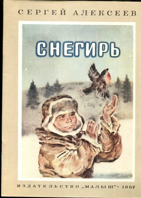Алексеев С. - Снегирь | Рис. В. Бескаравайного. - 1987 - фото 227906