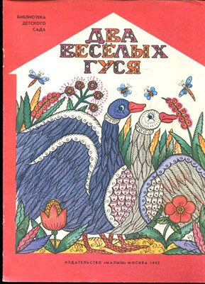 Два веселых гуся | Рис. Л. Шутяева. - 1992 - фото 227907