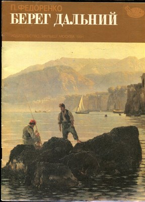 Федоренко П. - Берег дальний | Рис. О. Попович. - 1991 - фото 227908