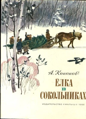 Кононов А. - Елка в Сокольниках | Рис. Н. Лямина. - 1986 - фото 227909