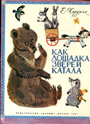 Чарушин Е. - Как лошадка зверей катала | Рис. Я. Манухин. - 1981 - фото 227911