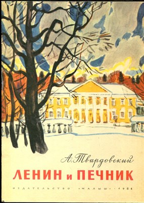 Твардовский А.Т. - Ленин и печник | Рис. М. Салтыкова. - 1984 - фото 227914