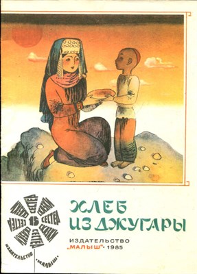 Хлеб из Джугары | Рис. Р. Халилова. - 1985 - фото 227916