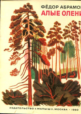 Абрамов Ф. - Алые олени | Рис. Ю. Копейко. - 1980 - фото 227920
