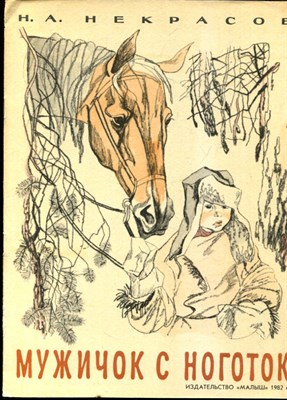 Некрасов Н.А. - Мужичок с ноготок | Рис. В. Гальдяева. - 1982 - фото 227921