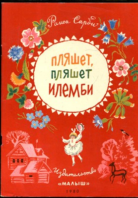 Сарби Р. - Пляшет, пляшет Илемби | Рис. Т. Зебровой. - 1980 - фото 227922