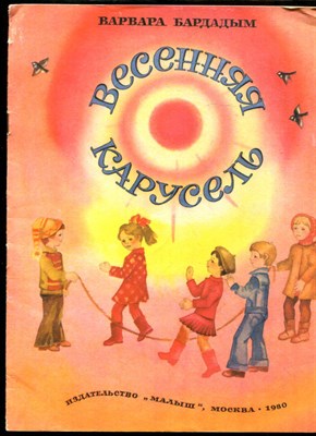 Бардадым В. - Весенняя карусель | Рис.Е. Чернышова. - 1980 - фото 227925