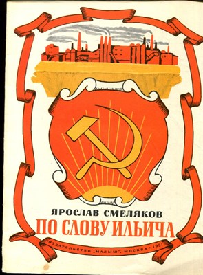 Смеляков Я. - По слову Ильича | Рис. В. Гальдяева. - 1981 - фото 227926