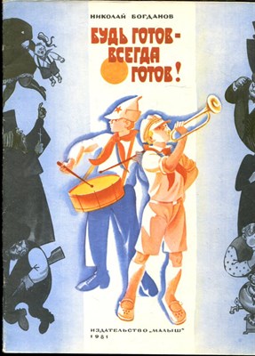 Богданов Н. - Будь готов - всегда готов! | Рис. В. Трубковича. - 1981 - фото 227928