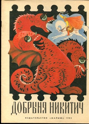 Добрыня Никитич | Рис. В. Кулькова. - 1982 - фото 227930