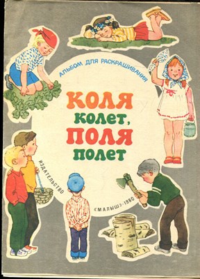 Коля колет, Поля полет | Альбом для раскрашивания. - 1980 - фото 227933