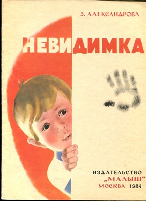 Алексендрова З. - Невидимка | Рис. М. Афанасьева. - 1984 - фото 227934