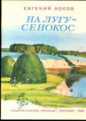 Носов Е. - На лугу - сенокос | Рис. В. Винокур. - 1981 - фото 227938
