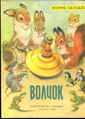 Заходер Б. - Волчок | Рис. П.П. Репкин. - 1982 - фото 227941