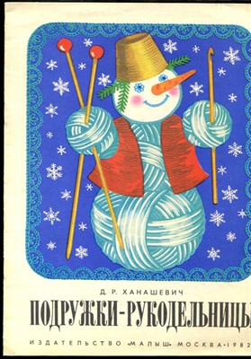 Ханашевич Д.Р. - Подружки-рукодельницы | Выпуск 3. Рис. В. Белкина. - 1982 - фото 227944