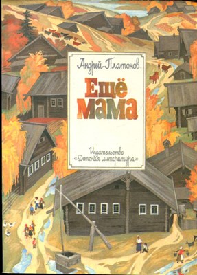 Платонов А. - Ещё мама | Рис. А. Бальжак. - 1990 - фото 227946