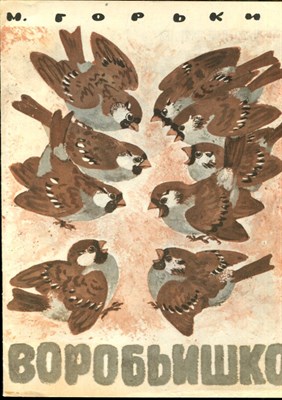 Горький М. - Воробьишко | Рис. Е. Чарушина. - 1980 - фото 227951