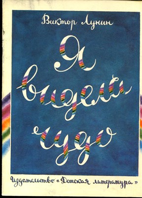 Лунин В. - Я видел чудо | Рис. Е. Чайко, М. Гран. - 1980 - фото 227956