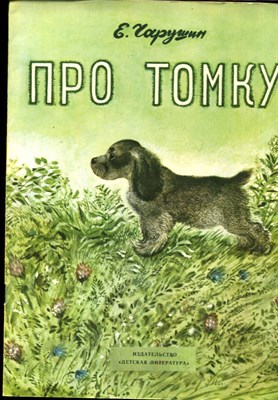 Чарушин Е. - Про Томку | Рисунки автора. - 1980 - фото 227957