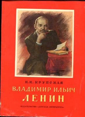 Крупская Н.К. - Владимир Ильич Ленин | Рис. И. Незнайкина. - 1980 - фото 227958