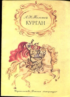 Толстой А.К. - Курган | Рис. Ю. иванов. - 1982 - фото 227959
