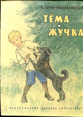 Гарин-Михайловский Н. - Тёма и Жучка | Рис. Д. Штеренберга. - 1981 - фото 227960