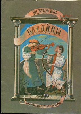Жуковский В.А. - Баллады | Рис. А. Кошкин. - 1981 - фото 227961