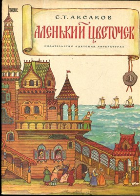 Аксаков С.Т. - Аленький цветочек | Рис. Л. Ионовой. - 1984 - фото 227964