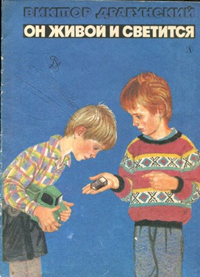 Драгунский В. - Он живой и светится | Рис. В. Лосин. - 1987 - фото 227966