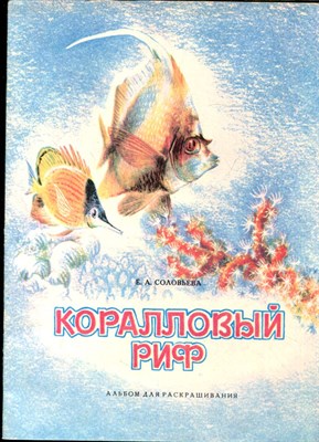 Соловьева Е.А. - Коралловый риф | Альбом для раскрашивания. - 1988 - фото 227970