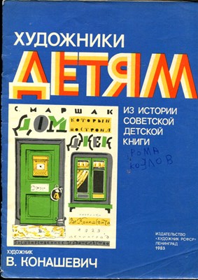Маршак С.Я. - Дом, который построил Джек | Рис. В. Конашевич. - 1983 - фото 227971