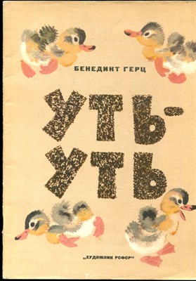 Герц Б. - Уть-уть | Рис. Е. Чарушина. - 1983 - фото 227972