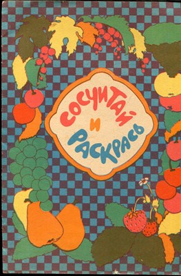 Сосчитай и раскрась | Альбом для раскрашивания. - 1987 - фото 227974