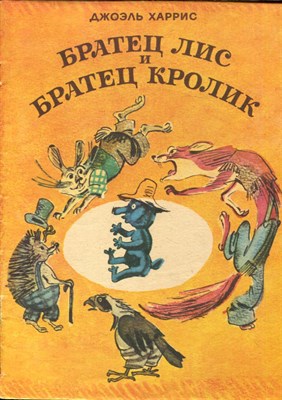 Харрис Д. - Братец Лис и братец Кролик | Рис. М. Скобелева. - 1981 - фото 227976