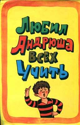 Любил Андрюша всех учить | Альбом для раскрашивания. - 1980 - фото 227977