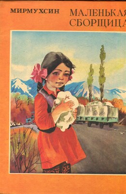 Мирмухсин - Маленькая сборщица | Рис. А. Сухарев. - 1982 - фото 227980