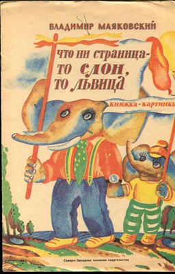 Маяковский В.В. - Что ни страница - то слон, то львица | Рис. Л. И Г. Елфимовы. - 1970 199005 - 2*1*1