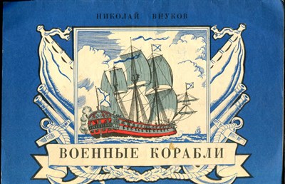 Внуков Н. - Военные корабли | Альбом для раскрашивания. - 1986 - фото 227982
