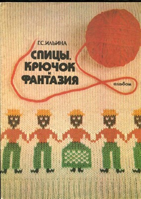 Ильина Т.В. - Спицы, крючок и фантазия | Альбом. - 1978 - фото 227991