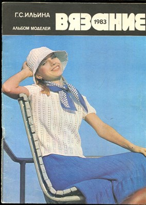 Ильина Г.С. - Вязание 1983 | Альбом моделей. - 1983 - фото 227998