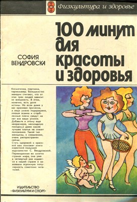 Вендровска С. - 100 минут для красоты и здоровья - 1985 - фото 228002