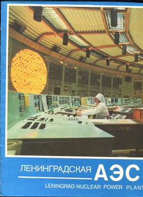 Ленинградская АЭС - фото 228003