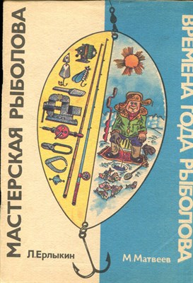 Ерлыкин Л. - Мастерская рыболова - 1988 - фото 228005