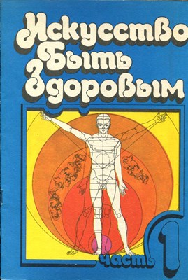 Искусство быть здоровым | Часть 1. - 1987 - фото 228006