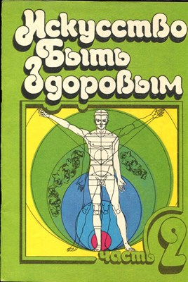 Искусство быть здоровым | Часит 2. - 1987 - фото 228007