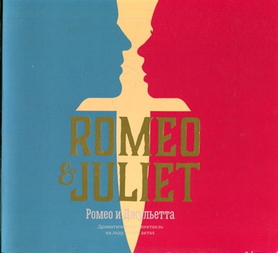 Авербух И. - Ромео и Джульетта | Драматический спектакль на льду в двух актах. - фото 228009