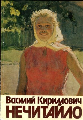 Василий Кириллович Нечитайло | Каталог выставки.  - 1982 - фото 228012