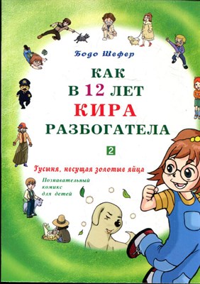 Шефер Б. - Как в 12 лет Кира разбогатела | Часть 2. Гусыня, несущая золотые яйца. - 2013 - фото 228020